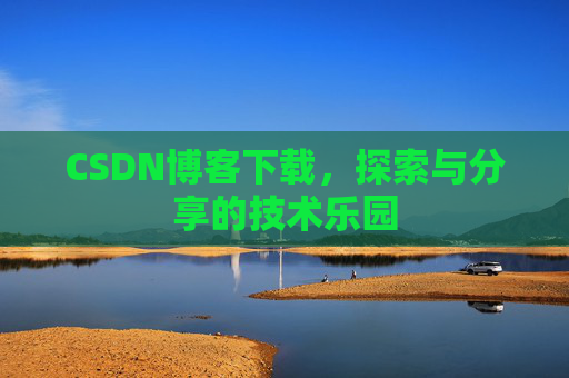 CSDN博客下载，探索与分享的技术乐园